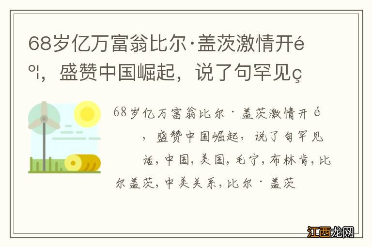 68岁亿万富翁比尔·盖茨激情开麦，盛赞中国崛起，说了句罕见的话