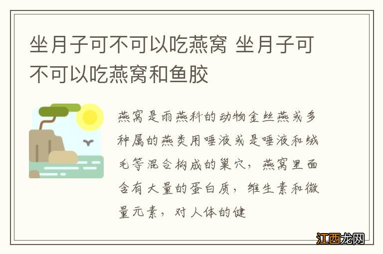 坐月子可不可以吃燕窝 坐月子可不可以吃燕窝和鱼胶