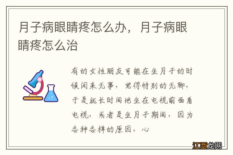 月子病眼睛疼怎么办，月子病眼睛疼怎么治