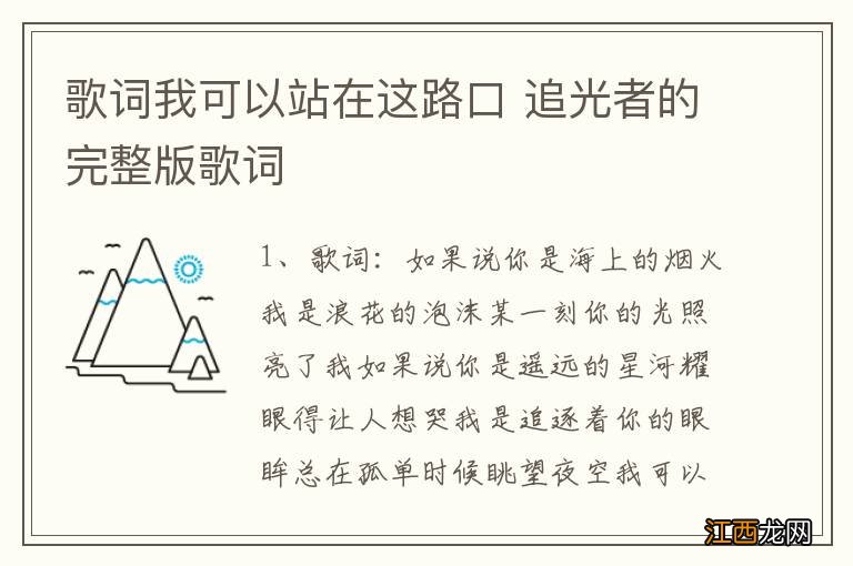 歌词我可以站在这路口 追光者的完整版歌词