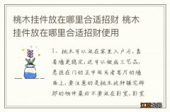 桃木挂件放在哪里合适招财 桃木挂件放在哪里合适招财使用