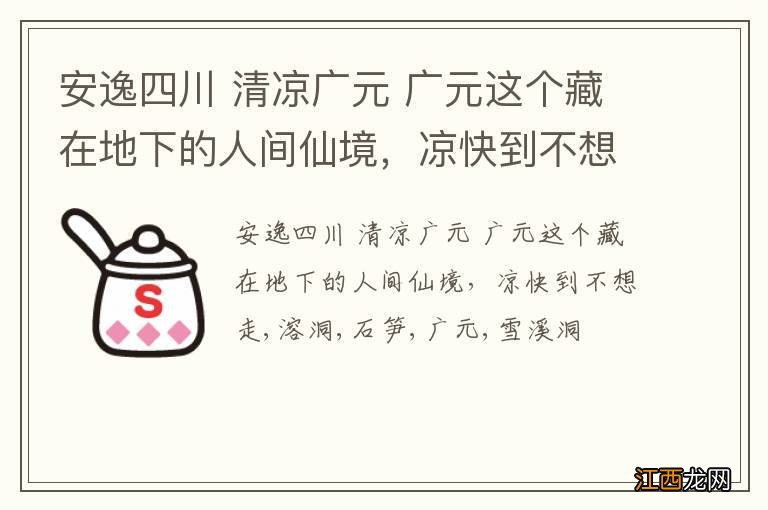 安逸四川 清凉广元 广元这个藏在地下的人间仙境，凉快到不想走