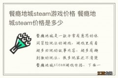 餐瘾地城steam游戏价格 餐瘾地城steam价格是多少