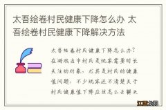 太吾绘卷村民健康下降怎么办 太吾绘卷村民健康下降解决方法