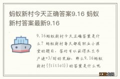 蚂蚁新村今天正确答案9.16 蚂蚁新村答案最新9.16