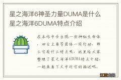 星之海洋6神圣力量DUMA是什么 星之海洋6DUMA特点介绍