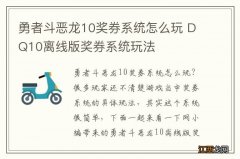 勇者斗恶龙10奖券系统怎么玩 DQ10离线版奖券系统玩法