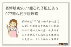 赛博朋克2077熊心豹子胆任务 2077熊心豹子胆攻略