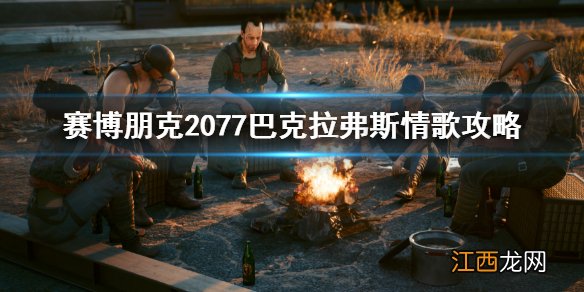 赛博朋克2077巴克拉弗斯情歌攻略 巴克拉弗斯情歌任务