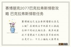 赛博朋克2077巴克拉弗斯情歌攻略 巴克拉弗斯情歌任务