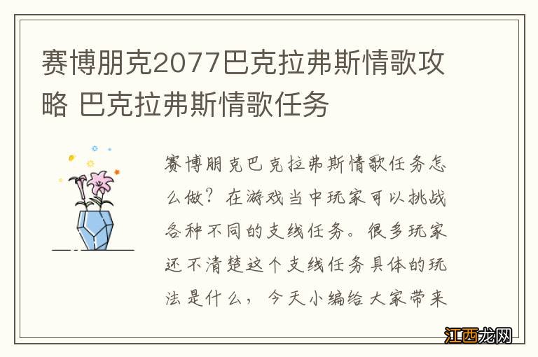 赛博朋克2077巴克拉弗斯情歌攻略 巴克拉弗斯情歌任务