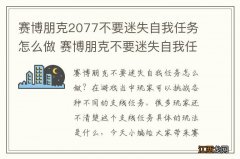 赛博朋克2077不要迷失自我任务怎么做 赛博朋克不要迷失自我任务攻略