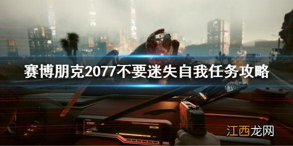 赛博朋克2077不要迷失自我任务怎么做 赛博朋克不要迷失自我任务攻略