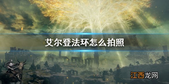 艾尔登法环怎么拍照 艾尔登法环拍照模式介绍