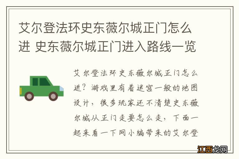 艾尔登法环史东薇尔城正门怎么进 史东薇尔城正门进入路线一览