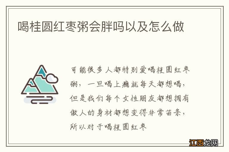 喝桂圆红枣粥会胖吗以及怎么做