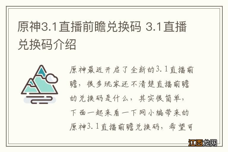 原神3.1直播前瞻兑换码 3.1直播兑换码介绍