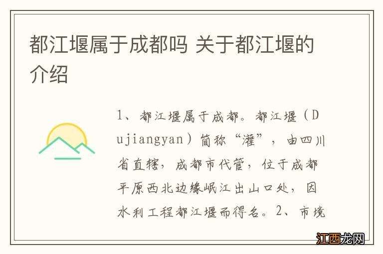 都江堰属于成都吗 关于都江堰的介绍