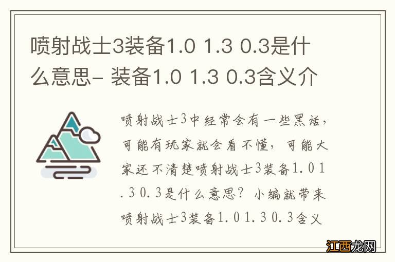 喷射战士3装备1.0 1.3 0.3是什么意思- 装备1.0 1.3 0.3含义介绍