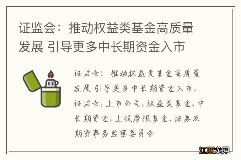 证监会：推动权益类基金高质量发展 引导更多中长期资金入市