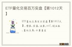 ETF量化交易百万实盘【第1012天】