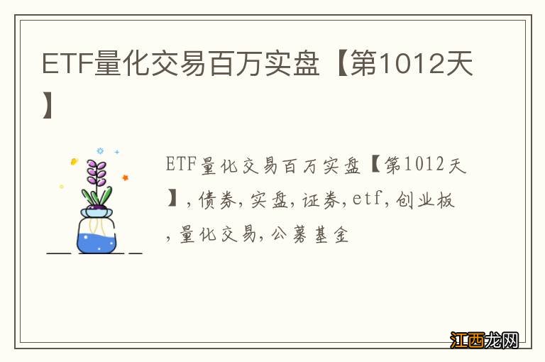 ETF量化交易百万实盘【第1012天】