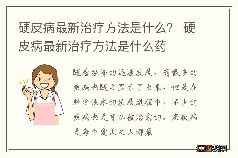 硬皮病最新治疗方法是什么？ 硬皮病最新治疗方法是什么药