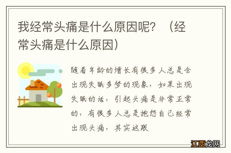 经常头痛是什么原因 我经常头痛是什么原因呢？