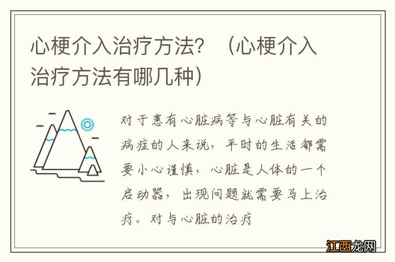 心梗介入治疗方法有哪几种 心梗介入治疗方法？