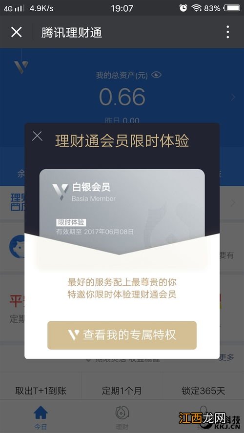 腾讯理财通白银会员多少钱？