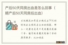 顺产后50天同房后出血 产后50天同房出血是怎么回事