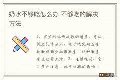 奶水不够吃怎么办 不够吃的解决方法