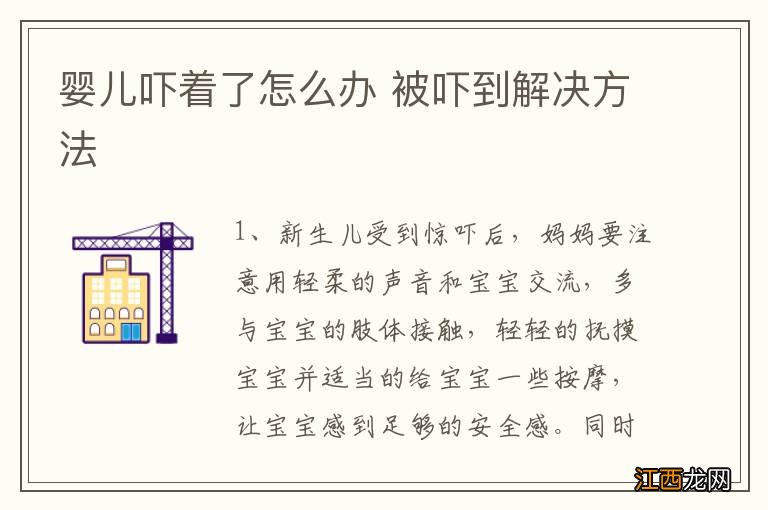 婴儿吓着了怎么办 被吓到解决方法