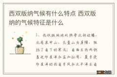 西双版纳气候有什么特点 西双版纳的气候特征是什么