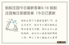 今日已更新 蚂蚁庄园今日最新答案9.18 蚂蚁庄园每日答题答案