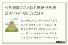 快到碗里来怎么联机游玩 快到碗里来Steam联机方法分享