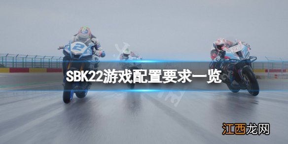 SBK22配置要求高吗-SBK22游戏配置要求一览