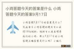 小鸡答题今天的答案是什么 小鸡答题今天的答案9月17日