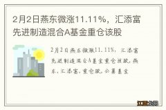 2月2日燕东微涨11.11%，汇添富先进制造混合A基金重仓该股