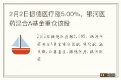 2月2日振德医疗涨5.00%，银河医药混合A基金重仓该股