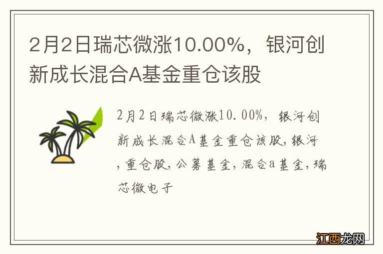 2月2日瑞芯微涨10.00%，银河创新成长混合A基金重仓该股