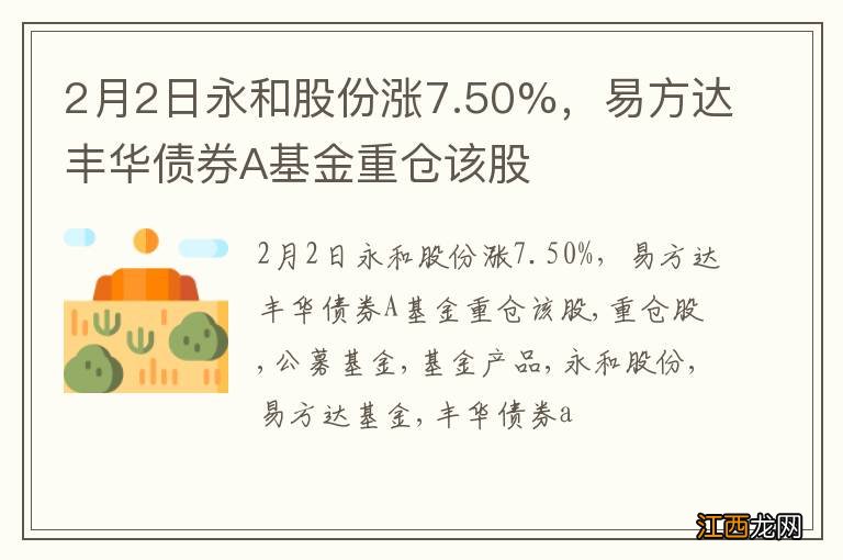 2月2日永和股份涨7.50%，易方达丰华债券A基金重仓该股