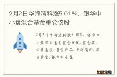 2月2日华海清科涨5.01%，银华中小盘混合基金重仓该股