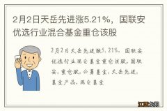 2月2日天岳先进涨5.21%，国联安优选行业混合基金重仓该股