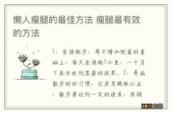 懒人瘦腿的最佳方法 瘦腿最有效的方法