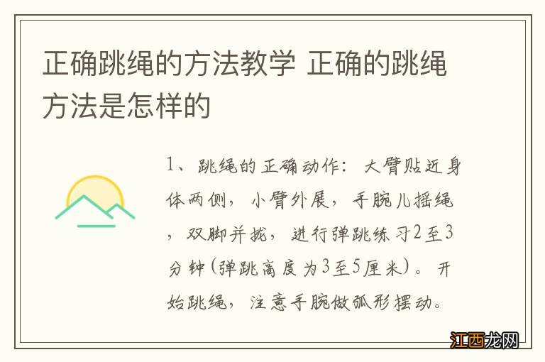 正确跳绳的方法教学 正确的跳绳方法是怎样的