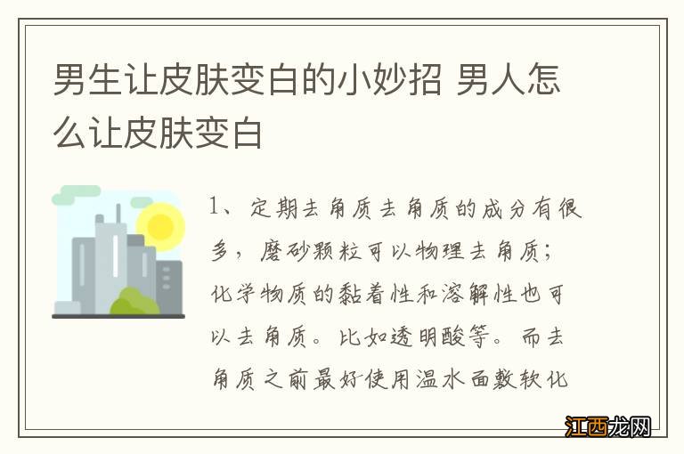 男生让皮肤变白的小妙招 男人怎么让皮肤变白