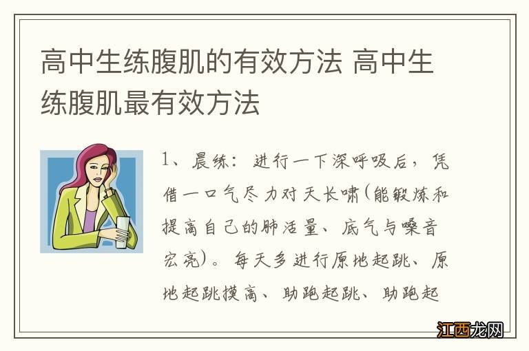 高中生练腹肌的有效方法 高中生练腹肌最有效方法