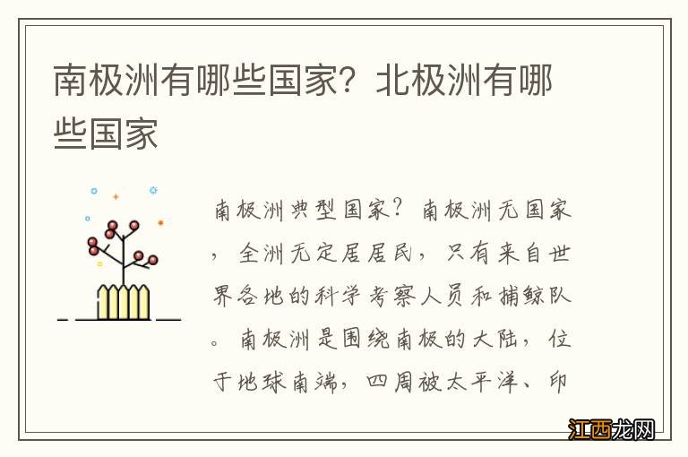 南极洲有哪些国家？北极洲有哪些国家