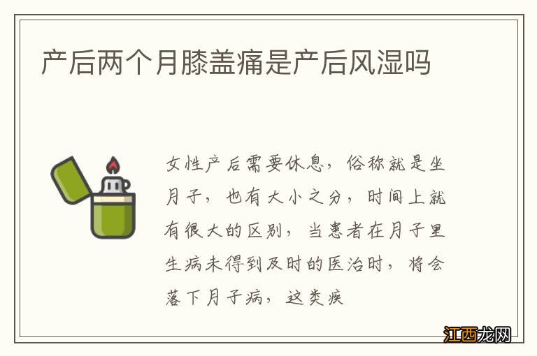 产后两个月膝盖痛是产后风湿吗